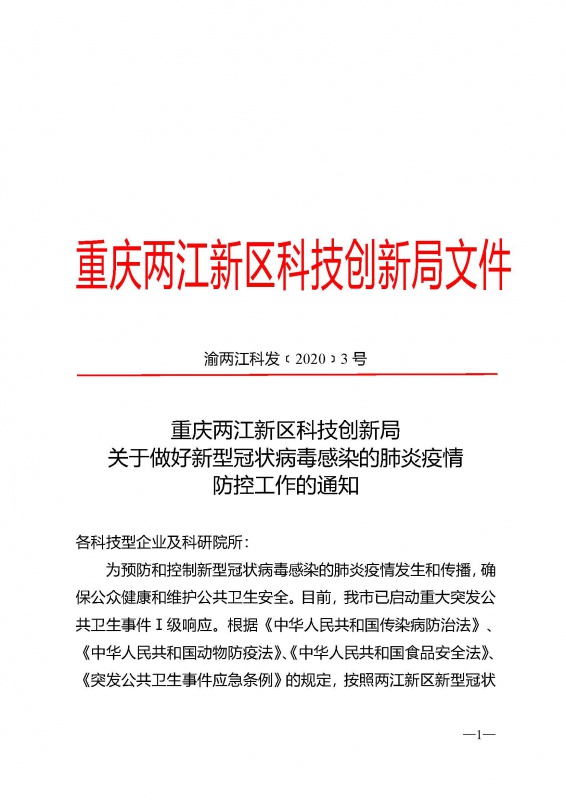 重庆两江新区科技创新局 关于做好新型冠状病毒感染的肺炎疫情 防控工作的通知