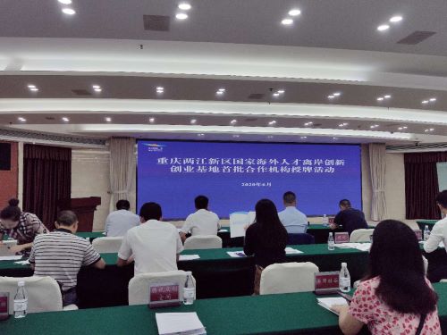 【热点】重庆鲁汶智慧城市与可持续发展研究院获得重庆两江新区国家海外人才离岸创新创业基地海外站点授牌