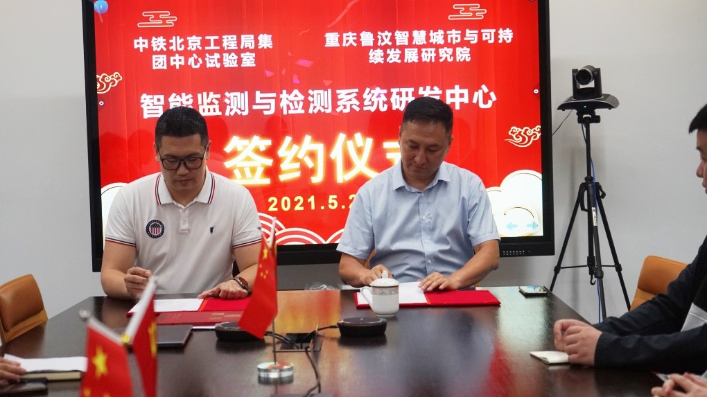 重庆智慧院与中铁北京工程局集团中心试验室战略合作签约仪式在重庆圆满落幕